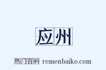 应州是什么意思的图片